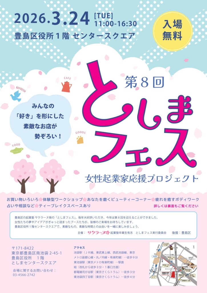 豊島区女性起業家出展マルシェ2026年チラシ表
