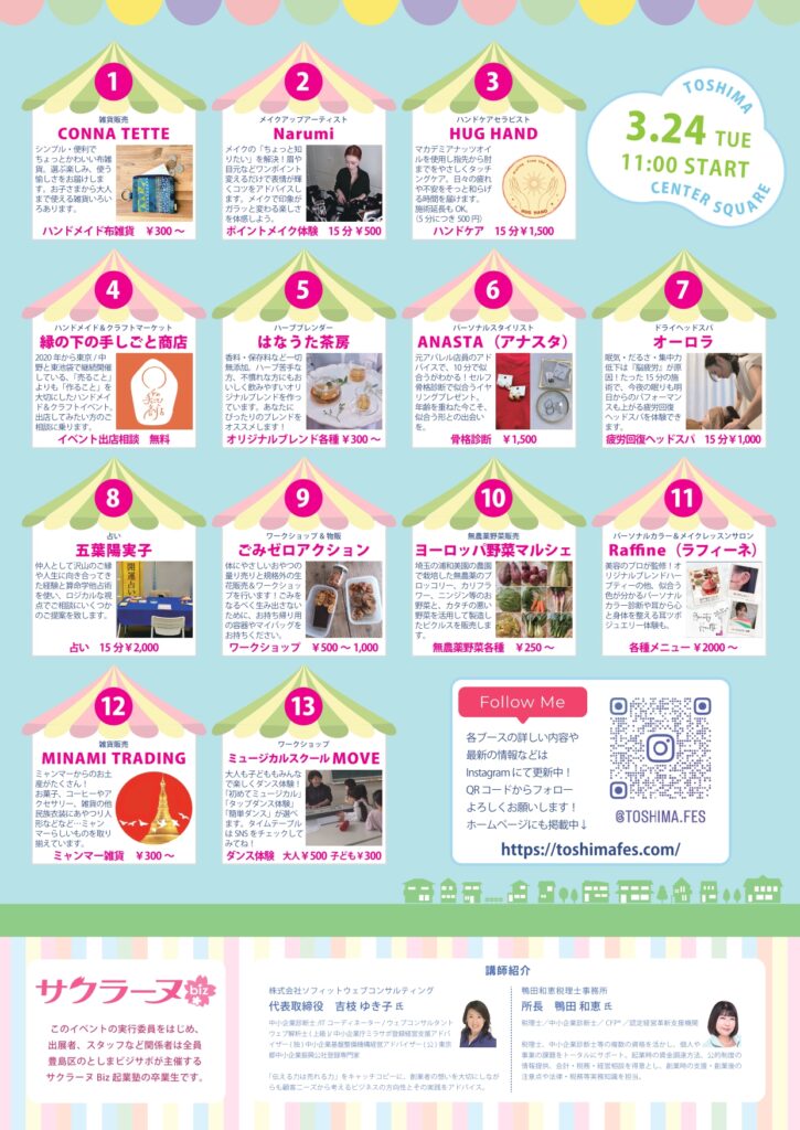 豊島区女性起業家出展マルシェ2026年チラシ出展者一覧